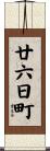廿六日町 Scroll