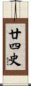 廿四史 Scroll