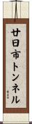 廿日市トンネル Scroll