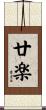 廿楽 Scroll