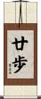 廿歩 Scroll