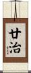 廿治 Scroll