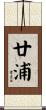 廿浦 Scroll