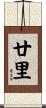 廿里 Scroll