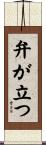 弁が立つ Scroll