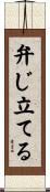 弁じ立てる Scroll