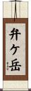 弁ケ岳 Scroll