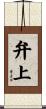 弁上 Scroll