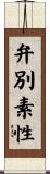 弁別素性 Scroll