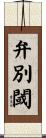 弁別閾 Scroll