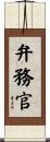 弁務官 Scroll