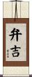 弁吉 Scroll