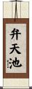 弁天池 Scroll