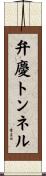 弁慶トンネル Scroll