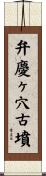 弁慶ヶ穴古墳 Scroll
