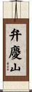 弁慶山 Scroll