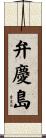 弁慶島 Scroll