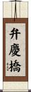 弁慶橋 Scroll