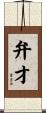 弁才 Scroll