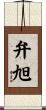 弁旭 Scroll