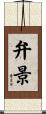 弁景 Scroll