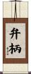 弁柄 Scroll