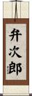弁次郎 Scroll