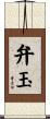 弁玉 Scroll
