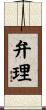 弁理 Scroll
