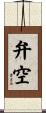 弁空 Scroll