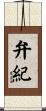 弁紀 Scroll