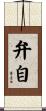 弁自 Scroll