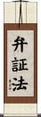 弁証法 Scroll