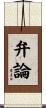 弁論 Scroll