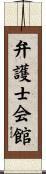 弁護士会館 Scroll