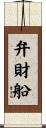 弁財船 Scroll