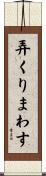 弄くりまわす Scroll
