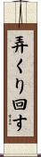 弄くり回す Scroll