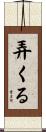 弄くる Scroll