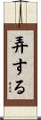 弄する Scroll