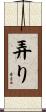 弄り Scroll