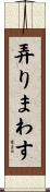 弄りまわす Scroll