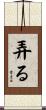 弄る Scroll