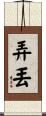 弄丟 Scroll