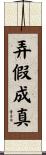弄假成真 Scroll