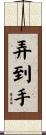弄到手 Scroll