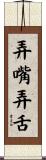 弄嘴弄舌 Scroll