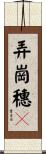 弄崗穗鶥 Scroll