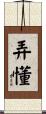 弄懂 Scroll