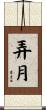 弄月 Scroll